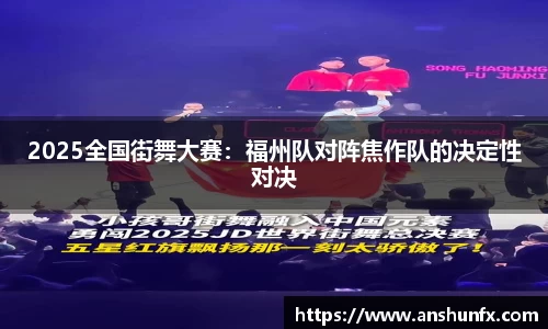 2025全国街舞大赛：福州队对阵焦作队的决定性对决