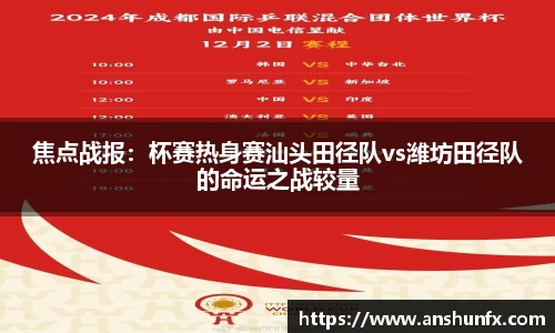 焦点战报：杯赛热身赛汕头田径队vs潍坊田径队的命运之战较量