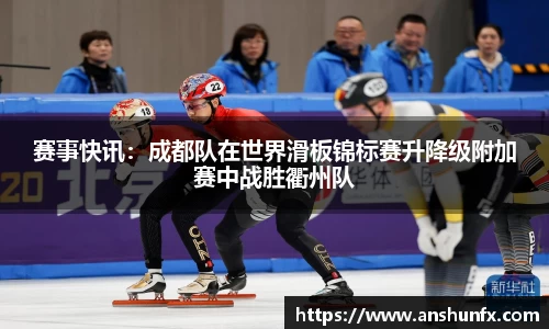 赛事快讯：成都队在世界滑板锦标赛升降级附加赛中战胜衢州队