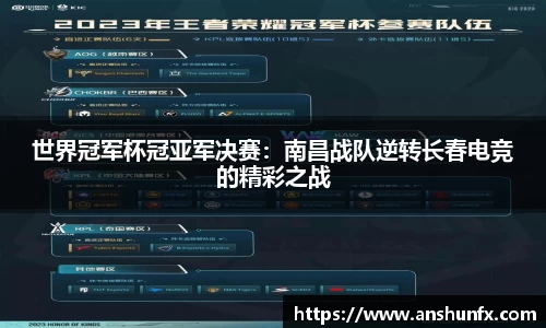世界冠军杯冠亚军决赛：南昌战队逆转长春电竞的精彩之战