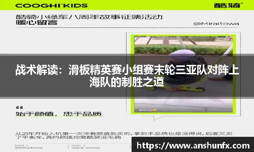 战术解读：滑板精英赛小组赛末轮三亚队对阵上海队的制胜之道