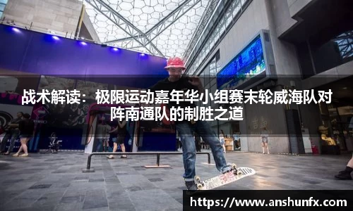 战术解读：极限运动嘉年华小组赛末轮威海队对阵南通队的制胜之道