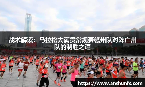 战术解读：马拉松大满贯常规赛赣州队对阵广州队的制胜之道