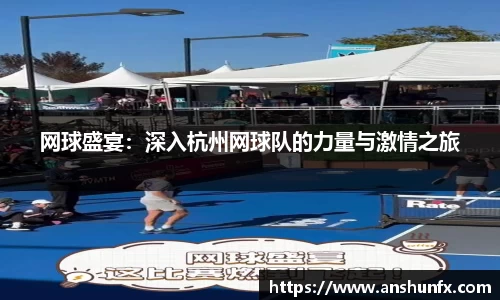 网球盛宴：深入杭州网球队的力量与激情之旅