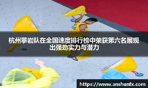 杭州攀岩队在全国速度排行榜中荣获第六名展现出强劲实力与潜力
