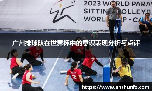 广州排球队在世界杯中的意识表现分析与点评