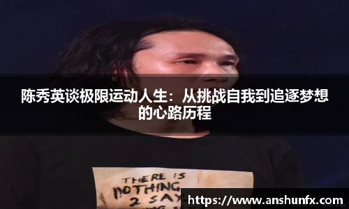 陈秀英谈极限运动人生：从挑战自我到追逐梦想的心路历程