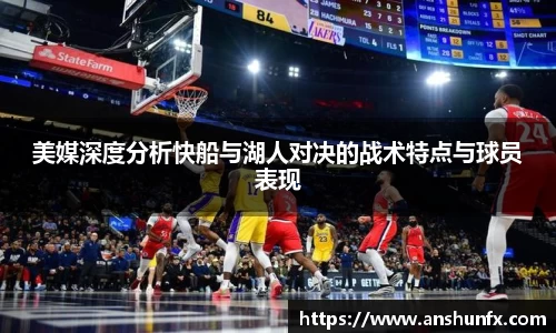 美媒深度分析快船与湖人对决的战术特点与球员表现