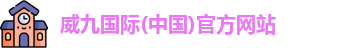 威九国际